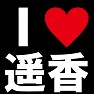 I LOVE 遥香 -推し宣言-(白文字Tシャツ) I LOVE 遥香 -推し宣言-(白文字Tシャツ)