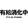 【有給消化中】〜It is my freedom〜 有給は労働者の権利です!(ラグランTシャツ) 【有給消化中】〜It is my freedom〜 有給は労働者の権利です!(ラグランTシャツ)