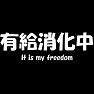 【有給消化中】〜It is my freedom〜 有給は労働者の権利です!(白文字Tシャツ) 【有給消化中】〜It is my freedom〜 有給は労働者の権利です!(白文字Tシャツ)
