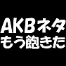 【AKBネタ、もう飽きた】人それぞれ好き嫌いはあります(白文字Tシャツ) 【AKBネタ、もう飽きた】人それぞれ好き嫌いはあります(白文字Tシャツ)