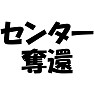 【アイドル応援Tシャツ】センター奪還!(ラグランTシャツ) 【アイドル応援Tシャツ】センター奪還!(ラグランTシャツ)