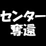 【アイドル応援Tシャツ】センター奪還!(白文字Tシャツ) 【アイドル応援Tシャツ】センター奪還!(白文字Tシャツ)