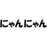 【アイドル応援Tシャツ】にゃんにゃん(ラグランTシャツ) 【アイドル応援Tシャツ】にゃんにゃん(ラグランTシャツ)