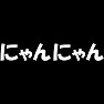 【アイドル応援Tシャツ】にゃんにゃん(白文字Tシャツ) 【アイドル応援Tシャツ】にゃんにゃん(白文字Tシャツ)