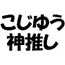 【アイドル応援Tシャツ】こじゆう神推し(ラグランTシャツ) 【アイドル応援Tシャツ】こじゆう神推し(ラグランTシャツ)