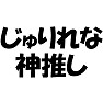 【アイドル応援Tシャツ】じゅりれな神推し(ラグランTシャツ) 【アイドル応援Tシャツ】じゅりれな神推し(ラグランTシャツ)
