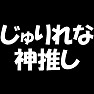【アイドル応援Tシャツ】じゅりれな神推し(白文字Tシャツ) 【アイドル応援Tシャツ】じゅりれな神推し(白文字Tシャツ)
