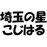 【アイドル応援Tシャツ】埼玉の星こじはる(黒文字Tシャツ) 【アイドル応援Tシャツ】埼玉の星こじはる(黒文字Tシャツ)