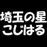 【アイドル応援Tシャツ】埼玉の星こじはる(白文字Tシャツ) 【アイドル応援Tシャツ】埼玉の星こじはる(白文字Tシャツ)