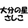 【アイドル応援Tシャツ】大分の星さしこ(ラグランTシャツ) 【アイドル応援Tシャツ】大分の星さしこ(ラグランTシャツ)
