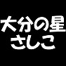 【アイドル応援Tシャツ】大分の星さしこ(白文字Tシャツ) 【アイドル応援Tシャツ】大分の星さしこ(白文字Tシャツ)