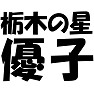 【アイドル応援Tシャツ】栃木の星優子(黒文字Tシャツ) 【アイドル応援Tシャツ】栃木の星優子(黒文字Tシャツ)