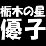 【アイドル応援Tシャツ】栃木の星優子(白文字Tシャツ) 【アイドル応援Tシャツ】栃木の星優子(白文字Tシャツ)
