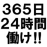 365日24時間働け!!〜そこまで会社の為に働けません〜(黒文字Tシャツ) 365日24時間働け!!〜そこまで会社の為に働けません〜(黒文字Tシャツ)