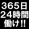 365日24時間働け!!〜そこまで会社の為に働けません〜(白文字Tシャツ) 365日24時間働け!!〜そこまで会社の為に働けません〜(白文字Tシャツ)