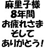 【アイドル応援Tシャツ】麻里子様8年間お疲れ様、そしてありがとう(ラグランTシャツ) 【アイドル応援Tシャツ】麻里子様8年間お疲れ様、そしてありがとう(ラグランTシャツ)