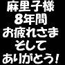【アイドル応援Tシャツ】麻里子様8年間お疲れ様、そしてありがとう(白文字Tシャツ) 【アイドル応援Tシャツ】麻里子様8年間お疲れ様、そしてありがとう(白文字Tシャツ)