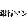 銀行マン ~私は必ず5億を回収する!~(ラグランTシャツ) 銀行マン ~私は必ず5億を回収する!~(ラグランTシャツ)
