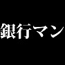 銀行マン ~私は必ず5億を回収する!~(白文字Tシャツ) 銀行マン ~私は必ず5億を回収する!~(白文字Tシャツ)