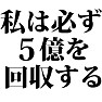 銀行マン名言 ~私は必ず5億を回収する!~(ラグランTシャツ) 銀行マン名言 ~私は必ず5億を回収する!~(ラグランTシャツ)