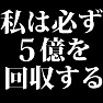 銀行マン名言 ~私は必ず5億を回収する!~(白文字Tシャツ) 銀行マン名言 ~私は必ず5億を回収する!~(白文字Tシャツ)
