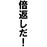 【名言Tシャツ】倍返しだ!by tkdesign (黒文字) 【名言Tシャツ】倍返しだ!by tkdesign (黒文字)