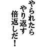 【名言Tシャツ】やられたらやり返す、倍返しだ!by tkdesign 【名言Tシャツ】やられたらやり返す、倍返しだ!by tkdesign