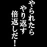 【名言Tシャツ】やられたらやり返す、倍返しだ!by tkdesign(白文字Tシャツ) 【名言Tシャツ】やられたらやり返す、倍返しだ!by tkdesign(白文字Tシャツ)