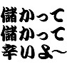【TV名言】儲かって儲かって辛いよ〜 by TKdesign (ラグランTシャツ) 【TV名言】儲かって儲かって辛いよ〜 by TKdesign (ラグランTシャツ)