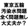 【祝】東京五輪Tシャツ<東京五輪 汚染水問題 全く問題無し 大丈夫か?(黒文字)>by TKdesign 【祝】東京五輪Tシャツ<東京五輪 汚染水問題 全く問題無し 大丈夫か?(黒文字)>by TKdesign