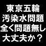【祝】東京五輪Tシャツ<東京五輪 汚染水問題 全く問題無し 大丈夫か?(白文字Tシャツ)>by TKdesign 【祝】東京五輪Tシャツ<東京五輪 汚染水問題 全く問題無し 大丈夫か?(白文字Tシャツ)>by TKdesign
