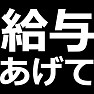 世間の声【給与上げて・・】Tシャツ・グッツ 世間の声【給与上げて・・】Tシャツ・グッツ