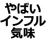 誰も近寄ってこないかも【やばいインフル気味】Tシャツ・長袖・グッツ 誰も近寄ってこないかも【やばいインフル気味】Tシャツ・長袖・グッツ