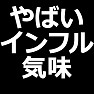 誰も近寄ってこないかも【やばいインフル気味】Tシャツ・長袖・グッツ 誰も近寄ってこないかも【やばいインフル気味】Tシャツ・長袖・グッツ