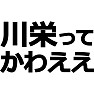 川栄ってかわええTシャツ(黒文字) 川栄ってかわええTシャツ(黒文字)