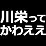 川栄ってかわええTシャツ(白文字) 川栄ってかわええTシャツ(白文字)