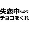 失恋中なのでチョコをくれ(黒文字Tシャツ) 失恋中なのでチョコをくれ(黒文字Tシャツ)