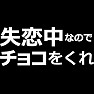 失恋中なのでチョコをくれ(白文字Tシャツ) 失恋中なのでチョコをくれ(白文字Tシャツ)