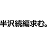 半沢続編求む。Tシャツ(ラグラン) 半沢続編求む。Tシャツ(ラグラン)