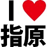 I LOVE 指原 -推し宣言-(ラグランTシャツ) I LOVE 指原 -推し宣言-(ラグランTシャツ)