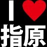 I LOVE 指原 -推し宣言-(白文字Tシャツ) I LOVE 指原 -推し宣言-(白文字Tシャツ)