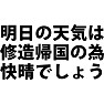 明日の天気は修造帰国の為快晴でしょう!ラグランTシャツ(黒文字) 明日の天気は修造帰国の為快晴でしょう!ラグランTシャツ(黒文字)