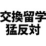 交換留学なんて猛反対だ!!Tシャツを着てデモだデモ!!!ラグランTシャツ(黒文字) 交換留学なんて猛反対だ!!Tシャツを着てデモだデモ!!!ラグランTシャツ(黒文字)