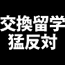 交換留学なんて猛反対だ!!Tシャツを着てデモだデモ!!!Tシャツ(白文字) 交換留学なんて猛反対だ!!Tシャツを着てデモだデモ!!!Tシャツ(白文字)