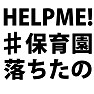 HELP ME!!!! ♯保育園落ちたの… 心からの声を届けます ラグランバージョン HELP ME!!!! ♯保育園落ちたの… 心からの声を届けます ラグランバージョン