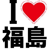 I LOVE 福島（黒文字）−　by tkdesign
