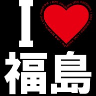 I LOVE 福島（白文字）−　by tkdesign