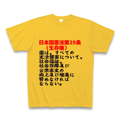 商品詳細 日本国憲法第25条 生存権 後半部 Tシャツ Pure Color Print ゴールドイエロー デザインtシャツ通販clubt