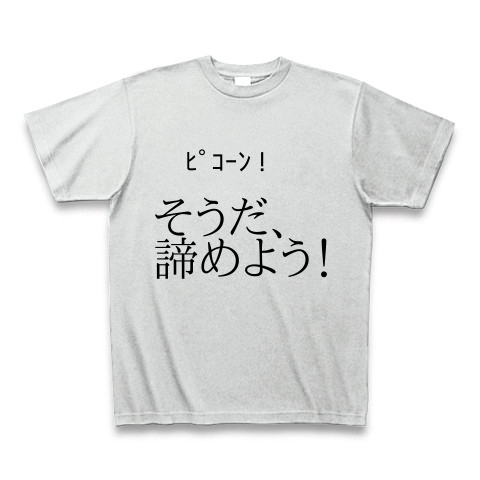 商品詳細 ﾋﾟｺｰﾝ そうだ 諦めよう Tシャツ アッシュ デザインtシャツ通販clubt