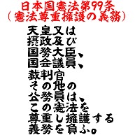 日本国憲法第99条(憲法尊重擁護の義務)